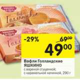 Магазин:Перекрёсток,Скидка:Вафли Голландские Яшкино 