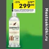 Магазин:Перекрёсток,Скидка:Водка Архангельская Северная выдержка 40%