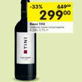 Магазин:Перекрёсток,Скидка:Вино Tini 