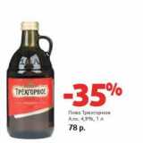 Магазин:Виктория,Скидка:Пиво Трехгорное 4,9%