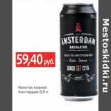 Магазин:Виктория,Скидка:Напиток пивной Амстердам 