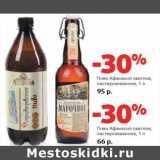 Магазин:Виктория,Скидка:Пиво Афанасий светлое, пастеризованное 1 л - 95,00 руб/Пиво Афанасий светлое, пастеризованное 1 л - 66,00 руб