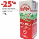 Магазин:Виктория,Скидка:Молоко Свитлогорье ультрапастеризованное, 3,2% 