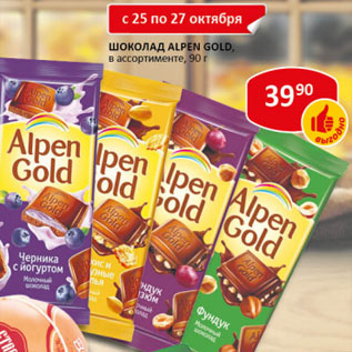 Акция - Шоколад Alpen Gold