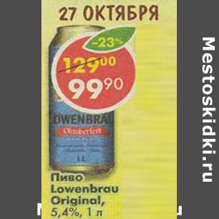 Акция - Пиво Lowenbrau Original, 5,4%