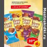 Магазин:Верный,Скидка:Шоколад Alpen Gold