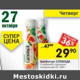 Магазин:Перекрёсток,Скидка:Биойогурт Слобода 
