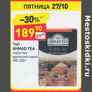 Акция - Чай Ahmad Tea ceylon tea крупнолистовой