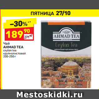 Акция - Чай Ahmad Tea ceylon tea крупнолистовой