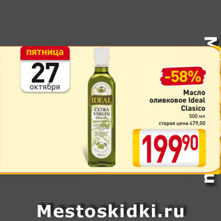 Акция - Масло оливковое Ideal Clasico 500 мл