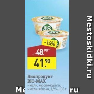 Акция - Биопродукт BIO-MAX