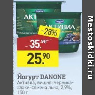 Акция - Йогурт DANONEЕ Активиа