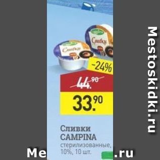 Акция - Сливки CAMPINA