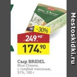 Акция - Сыр BRIDEL Blue Cheese
