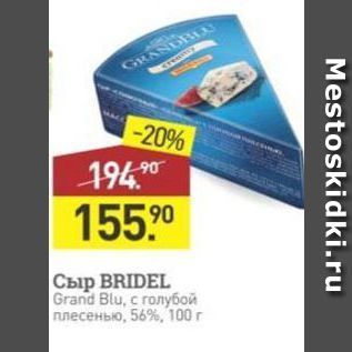 Акция - Сыр BRIDEL Grand Blu