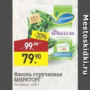 Акция - Фасоль стручковая МИРАТОРГ