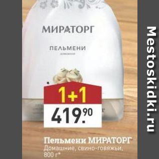 Акция - Пельмени МИРАТОРГ