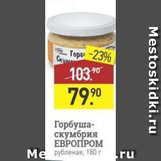Акция - Горбуша- скумбрия ЕВРОПРОМ