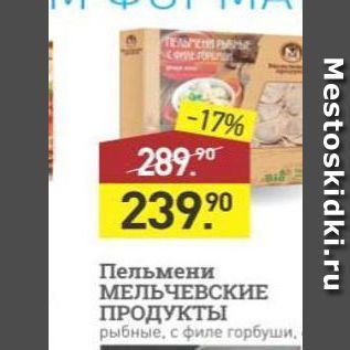 Акция - Пельмени МЕЛЬЧЕВСКИЕ ПРОДУКТЫ