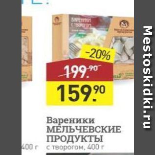 Акция - Вареники МЁЛЬЧЕВСКИЕ ПРОДУКТЫ