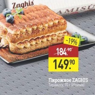 Акция - Пирожное ZAGHIS