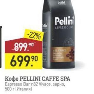 Акция - Koфе PELLINI CAFFE SPA
