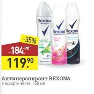 Акция - Антиперспирант REXONA