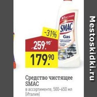 Акция - Средство чистящее SMAC