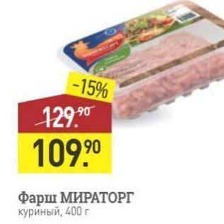 Акция - Фарш МИРАТОРГ куриный, 400г