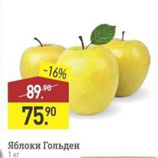 Акция - Яблоки Гольден 1 кг