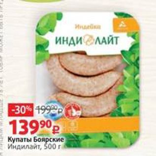 Акция - Купаты Боярские Индилайт, 500 г