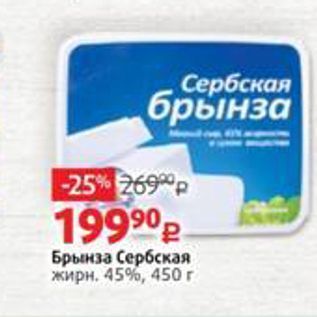 Акция - Брынза Сербская жирн. 45%, 450г