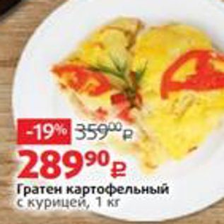 Акция - Гратен картофельный с курицей, 1 к