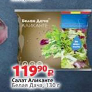 Акция - Салат Аликанте Белая Дача, 130г