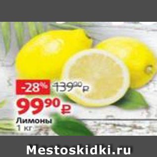 Акция - Лимоны 1 Kr