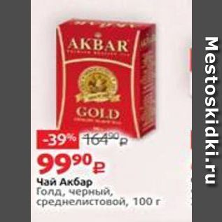 Акция - Чай Акбар Голд,