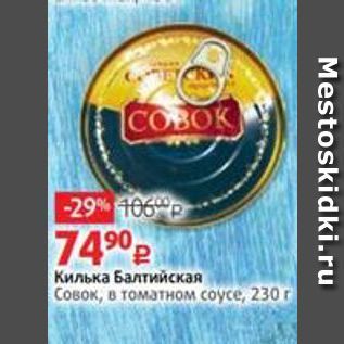 Акция - Килька Балтийская CoBOK