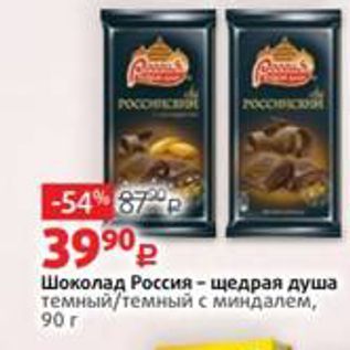 Акция - Шоколад Россия-щедрая