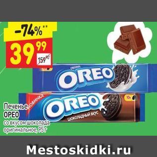 Акция - Печенье OREO