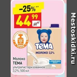 Акция - Молоко ТЕМА