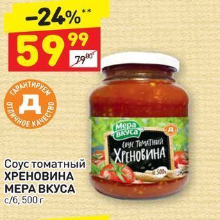 Акция - Соус томатный ХРЕНОВИНА МЕРА ВКУСА