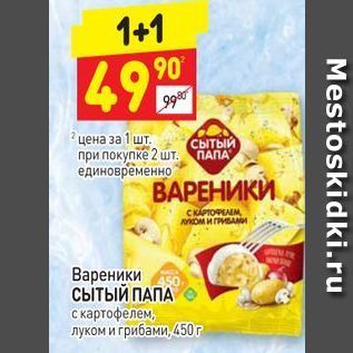 Акция - Вареники сытый ПАПА