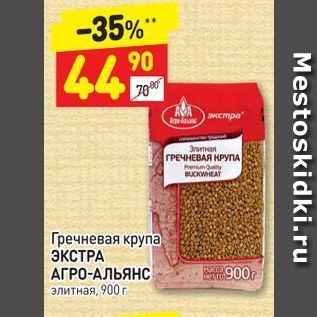 Акция - Гречневая крупа ЭКСТРА АГРО-АЛЬЯНС