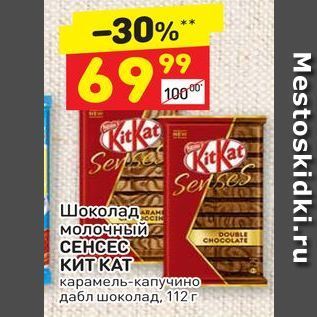 Акция - Шоколад молочный СЕНСЕС КИТ КАТ