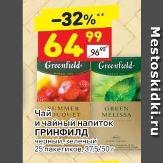 Акция - Чай Greenfield