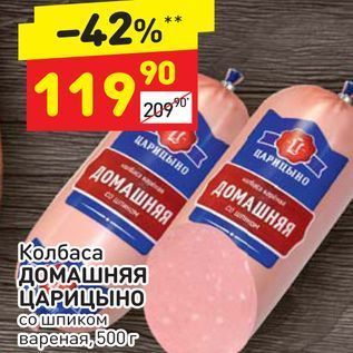 Акция - Колбаса ДОМАШНЯЯ ЦАРИЦЫНО