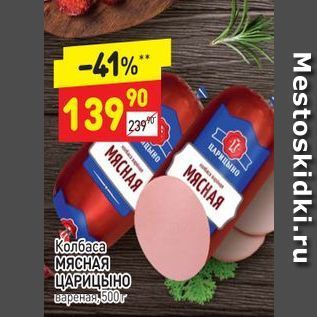 Акция - Колбаса МЯСНАЯ ЦАРИЦЫНО