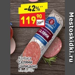 Акция - Колбаса САЛЯМИ ЦАРИЦЫНО