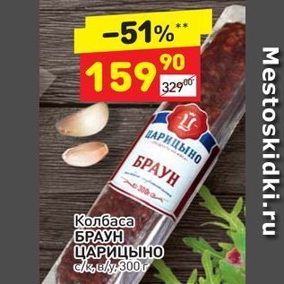 Акция - Колбаса БРАУН ЦАРИЦЫНО