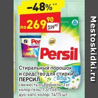 Акция - Стиральный порошок и средство для стирки ПЕРСИЛ